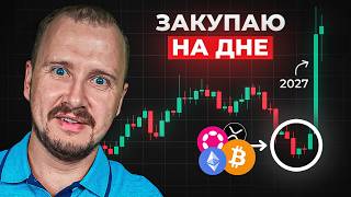 Закупаю крипту на ДНЕ! Мой портфель на взрывной рост к концу 2026 thumbnail