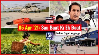 5 Apr 2021 | Sau Baat Ki Ek Baat | Kishore Ajwani | ISL