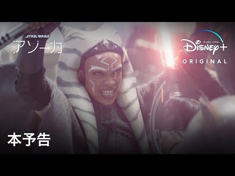 スター・ウォーズ：アソーカのサムネイル画像