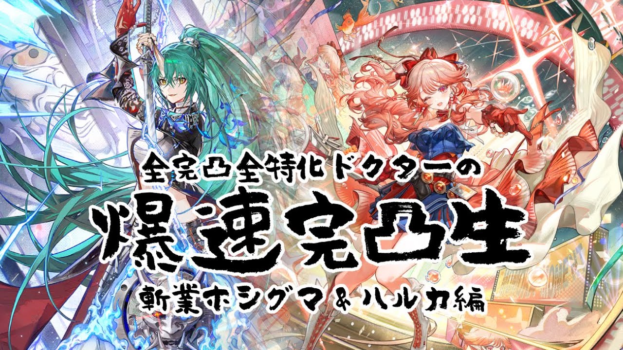 【アークナイツ】周年だしサベージも完凸したので久々に配信で爆速完凸【斬業ホシグマ＆ハルカ】