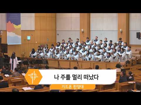 [26.03.15] 기드온 찬양대 - 나 주를 멀리 떠났다 대표이미지