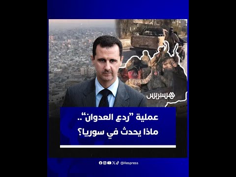 عملية “ردع العدوان”.. هذه أسباب وتفاصيل الهجوم المفاجئ للفصائل المعارضة لنظام بشار الأسد في سوريا