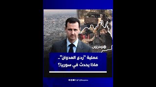 عملية “ردع العدوان”.. هذه أسباب وتفاصيل الهجوم المفاجئ للفصائل المعارضة لنظام بشار الأسد في سوريا thumbnail
