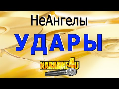 Удары | НеАнгелы | Кавер минус