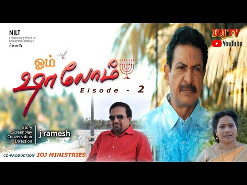 ஓம் ஷாலோம் (இரண்டாம் பாகம்) OM SHALOM EPISODE 02