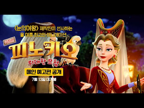 [피노키오] 메인 예고편