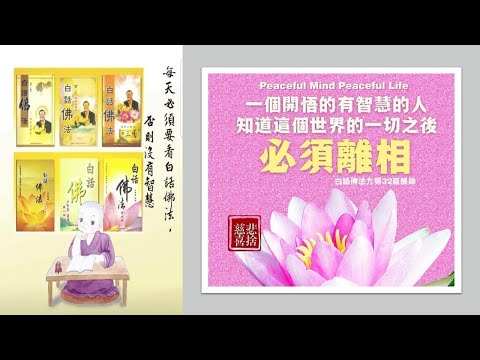 180407 卢军宏台长 白话佛法 心灵法门