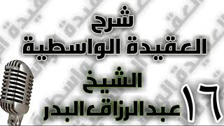16 - شرح العقيدة الواسطية الشيخ عبد الرزاق البدر image