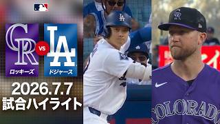 ドジャース 延長戦に及ぶ大激闘！💥大谷翔平の19号2ランや土壇場での猛追が光る✨｜ロッキーズvsドジャース 試合ハイライト（2026年7月7日)