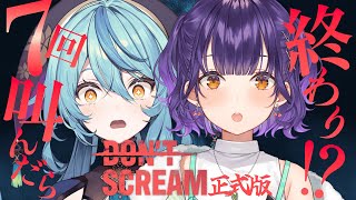 【DON'T SCREAM】恐怖再び！！！今回は7回叫んだら即終了！？【にじさんじ / 七瀬すず菜 珠乃井ナナ】