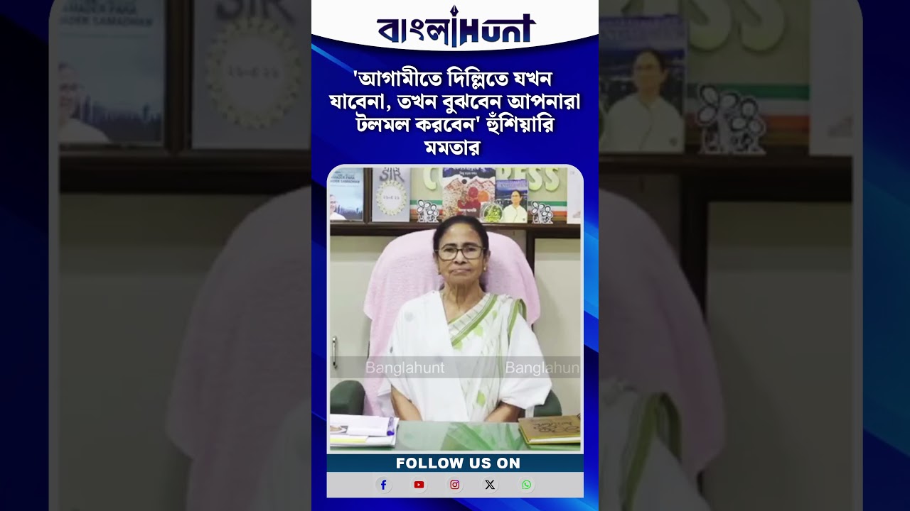 'আগামীতে দিল্লিতে যখন যাবেনা, তখন বুঝবেন আপনারা টলমল করবেন' হুঁশিয়ারি মমতার