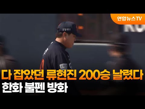 다 잡았던 류현진 200승 날렸다…한화 불펜 방화