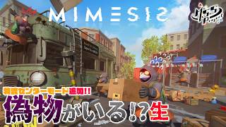 今日も真面目に偽MSSPを見抜け！協力ホラーサバイバルを4人でプレイ！【MIMESIS】