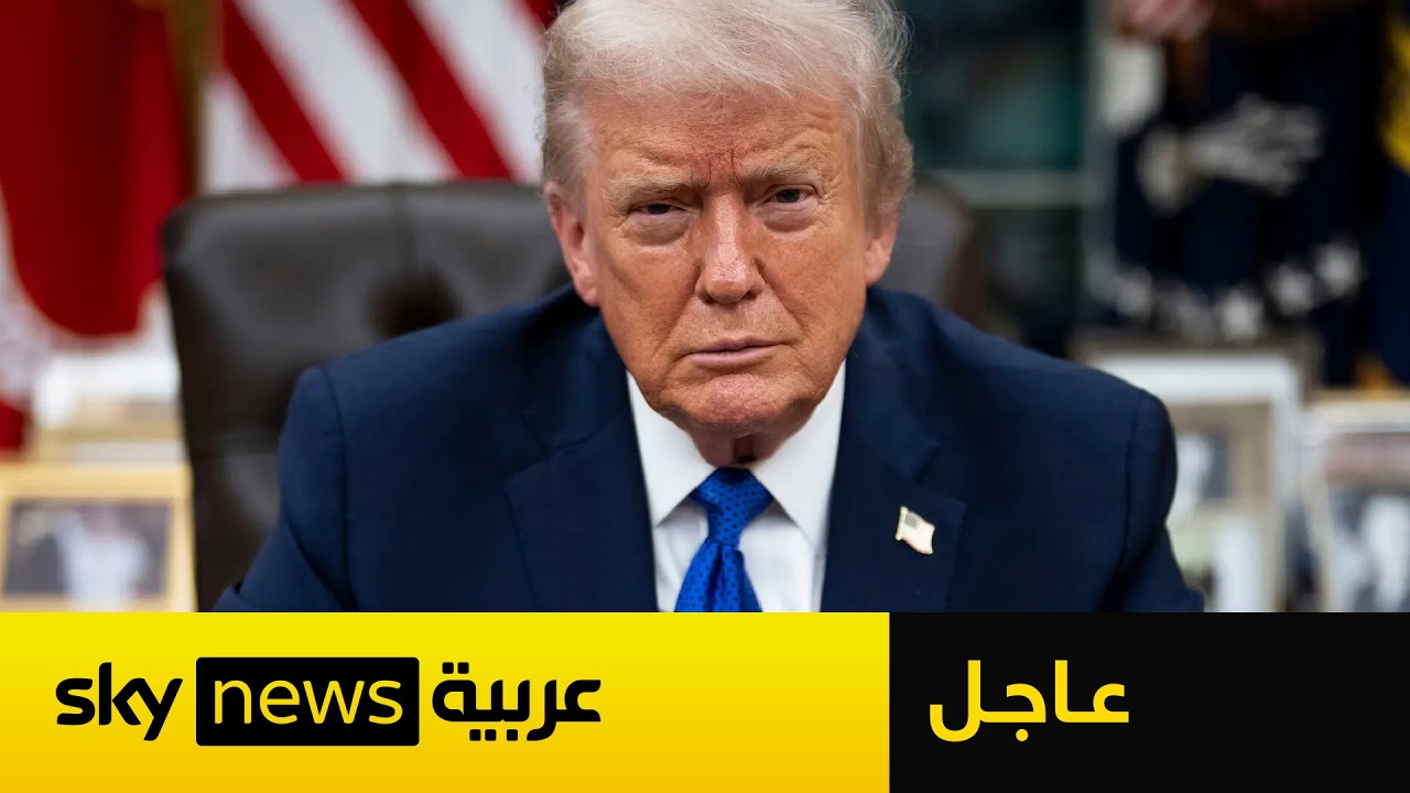 فيديو | عاجل | وول ستريت جورنال: ترامب لا يريد المزيد من الضربات على مواقع الطاقة الإيرانية
