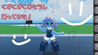 にぎにぎにじたうん踊ってみた！【ROBLOX】【ロブロックス】