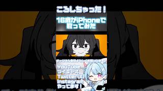 ころしちゃった!/夏山よつぎ【歌ってみた】cover by あろん #歌ってみた #おすすめ #歌い手 #shorts