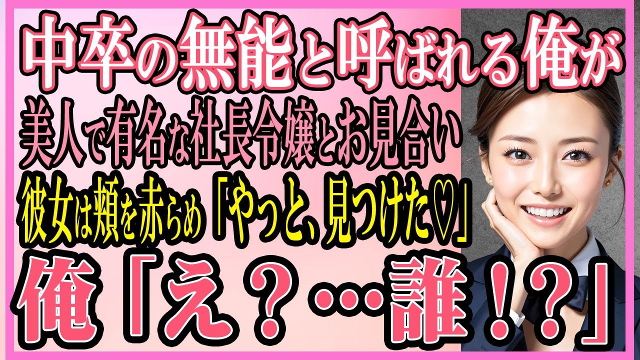 【感動する話】中卒の無能と呼ばれる俺が美人で有名な社長令嬢とお見合いすると、美女は頬を赤らめ「やっと見つけた」俺の胸に飛び込んできて...【いい話・朗読・馴れ初め・総集編】