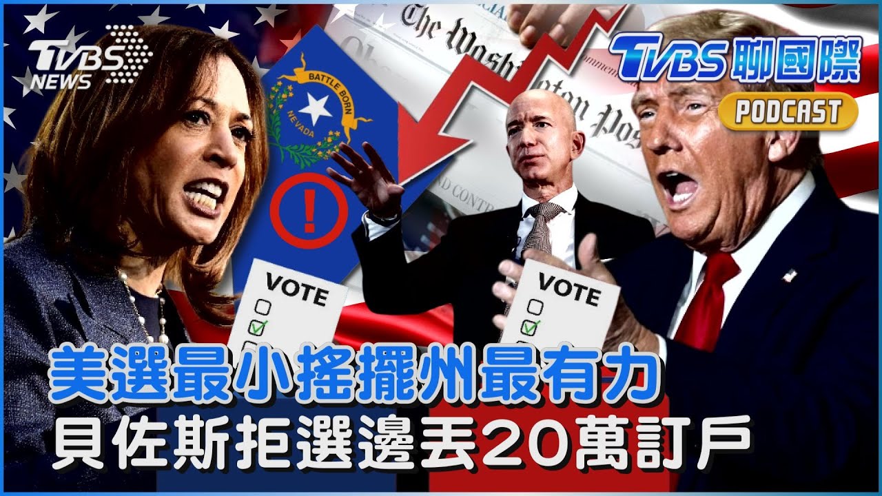 2024美國總統大選/最小搖擺州內華達卻最有影響力 拒選邊丟20萬訂戶 貝佐斯發文喊冤