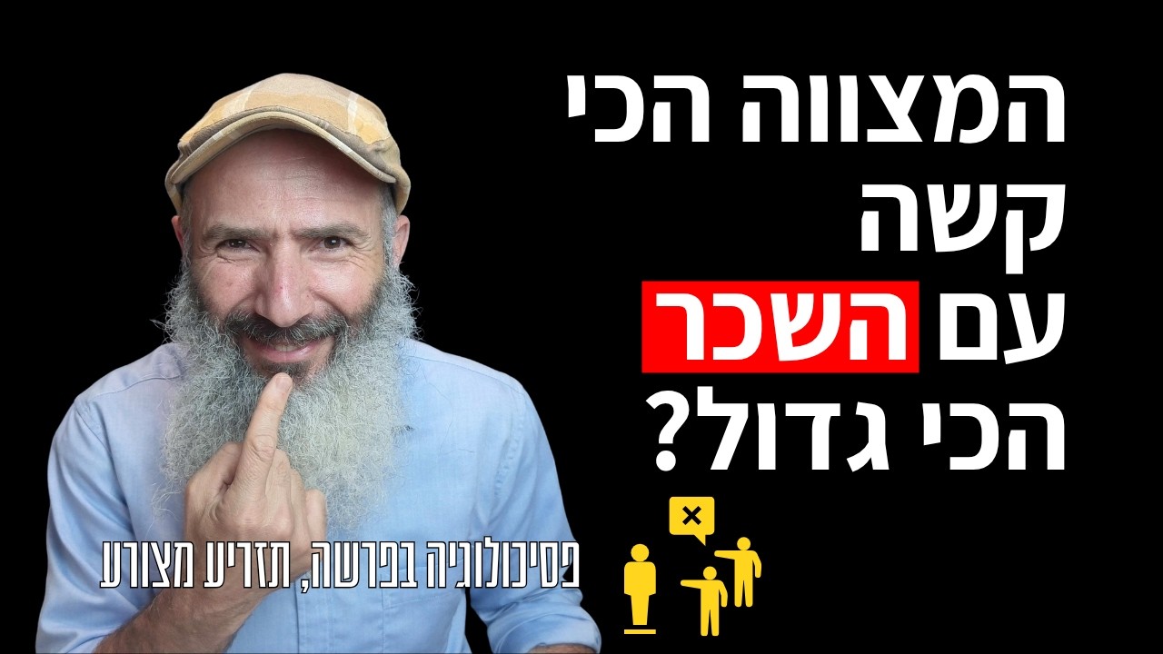 איך להימנע משליליות | פסיכולוגיה בפרשה, תזריע-מצורע