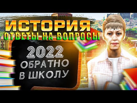 ОТВЕТЫ ПО ИСТОРИИ GTA 5 RP