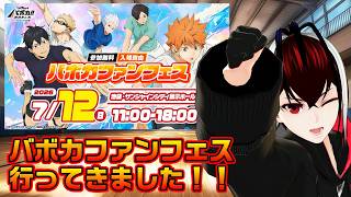【ハイキュー！！バボカBREAK】池袋で行われたバボカファンフェスに行ってきた感想を話すよ！！【ハイキュー！！】【ファンフェス】【Vtuber】【望影亜希】【ライブ配信】