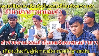 The police have tracked down the email requesting the deletion of the Laotian boy channel. The li...