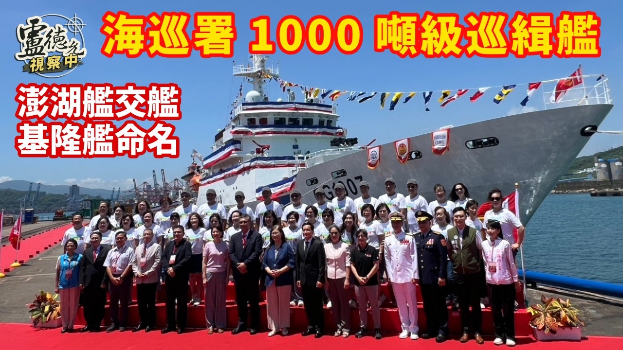 海巡署7月21日上午在台船基隆廠舉行「1000噸級巡防艦第5艘CG 1007澎湖艦交船暨第6艘CG1008基隆艦命名下水」聯合典禮