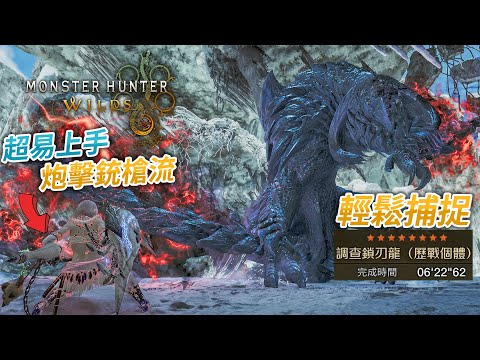 【攻略】《Monster Hunter Wilds》超易上手炮擊銃槍流 6分台輕鬆捕捉歷戰鎖刃龍(重新上傳)