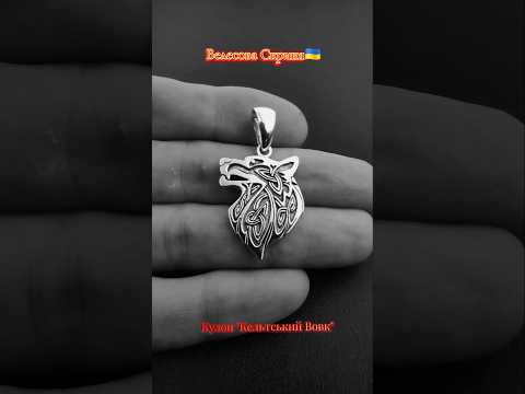 Кулон "Кельтський Вовк" (срібло) - фото 1 - id-p2776846126