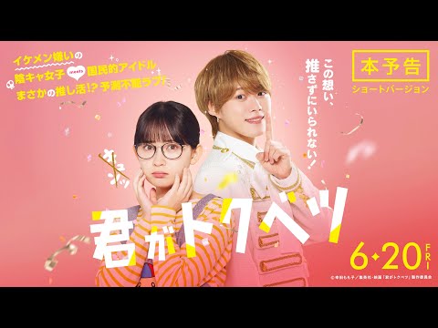 『君がトクベツ』本予告ショート＜6月20日(金)全国ロードショー＞