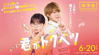 『君がトクベツ』本予告ショート<6月20日(金)全国ロードショー>