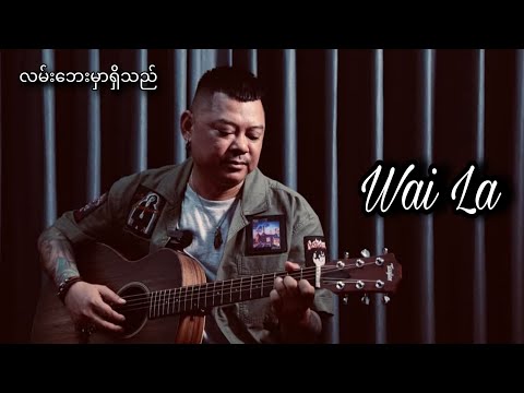 လမ်းဘေးမှာရှိသည် - ဝေလ ! Wai La