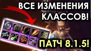 ВСЕ ИЗМЕНЕНИЯ КЛАССОВ В ПАТЧЕ 8.1.5! WOW: BFA