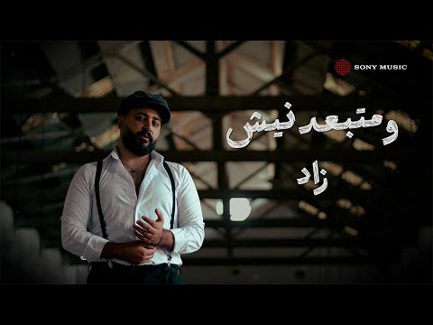 ومتبعدنيش زاد