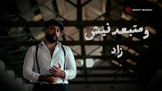 كلمات اغنية ومتبعدنيش زاد