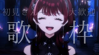 ✦歌枠✦ 初見さんが来る度に歌う【IMI/RKMusic】＃新人Vsinger
