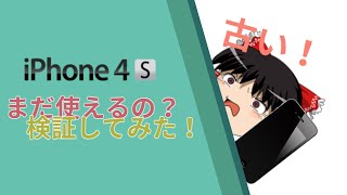 【ゆっくり解説】iPhone4sって今でも使えるの？ちょっと検証してみた！