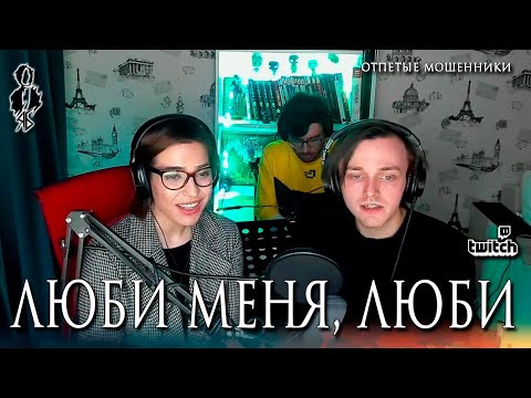 Ярослав Баярунас, Агата Вавилова - Люби меня, люби (cover «Отпетые мошенники»)