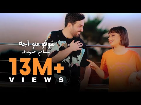 Bassam Mahdi - Shoufou Mino Eja (Official Music Video) | بسام مهدي - شوفو منو اجه