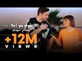 Bassam Mahdi - Shoufou Mino Eja (Official Music Video) | بسام مهدي - شوفو منو اجه