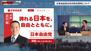 【日本自由党】浜田総裁はなぜいくつも政治団体を作るのか