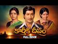 Karthika Deepam Full HD Telugu Movie Sobhan Babu Sridevi Sharada Allu Ramalingaiah Rajababu