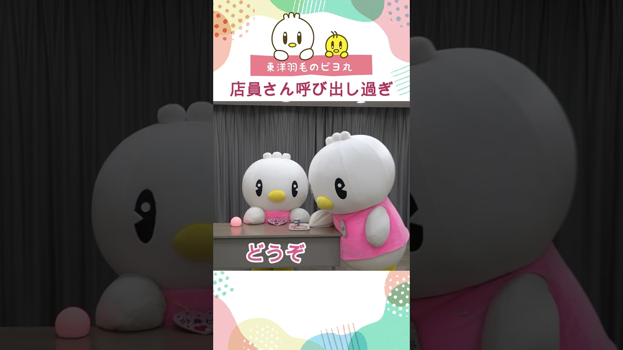 【ピヨ丸】店員さん呼び出し　#Shorts #ピヨ丸 #東洋羽毛