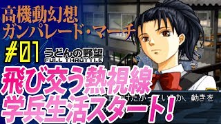 『ガンパレード・マーチ』Hな雰囲気は命懸け！＃01飛び交う熱視線、学兵生活スタート【うどんの野望】