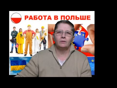 Вакансии в ПОЛЬШЕ Работа на стройке. Новости ПОЛЬШИ Хочу работать в Польше ЖИЗНЬ В ПОЛЬШЕ