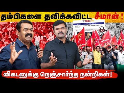 விரக்தியில் தம்பிகள் | கண்டுகொள்ளாத சீமான் | உண்மையைச் சொன்ன விகடன் | Exclusive 