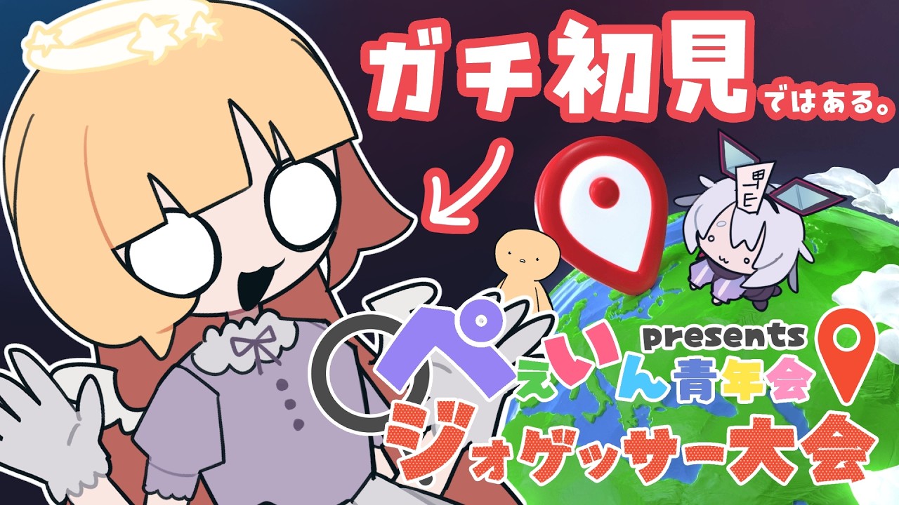 【 GeoGuessr 】4/4  21:00  ぺぇいん青年会presents ジオゲッサー大会📍【 #ぺぇいん青年会 】