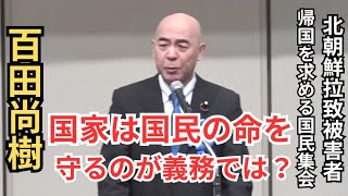 #日本保守党 百田尚樹魂と涙の叫び！ 何十年も進展しない現状に憤り… なぜ特別委員会に島田洋一議員を入れない？ 北朝鮮拉致被害者の帰国を求める国民大集会 2025年11月3日