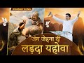 जंग जेहना दी लड़दा यहोवा JANG JEHNA DI LARDA YAHOWA Worship 