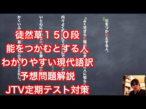 徒然草150段 能をつかむとする わかりやすい現代語訳と予想問題解説 JTV定期テスト対策